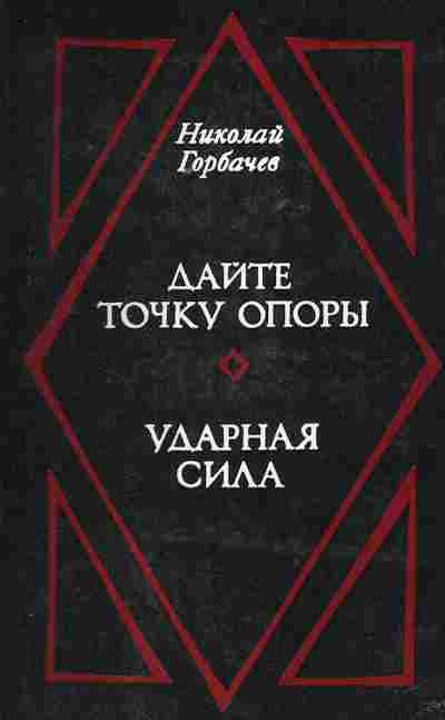 Книга Горбачёв Н. Дайте точку опоры Ударная сила, 11-2353, Баград.рф